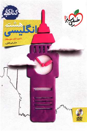 زبان انگلیسی هشتم کار (244)