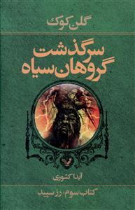سرگذشت گروهان سیاه (کتاب سوم)(رز سپید)