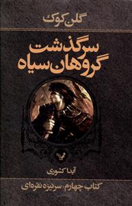 سرگذشت گروهان سیاه (کتاب چهارم)(سر نیزه نقره)