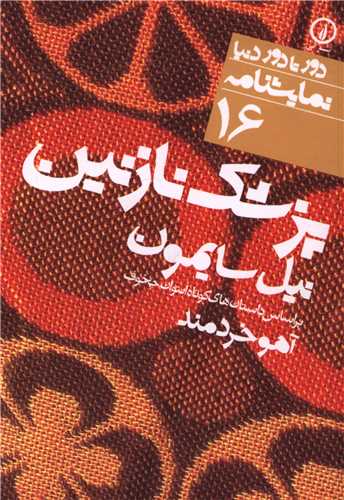 دور تا دور دنیا (16)(پزشک نازنین)(جیبی)