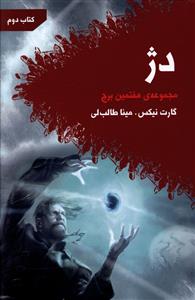 هفتمین برج (دژ)(کتاب دوم)