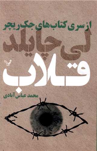 كتابهای جك ریچر (قلاب)