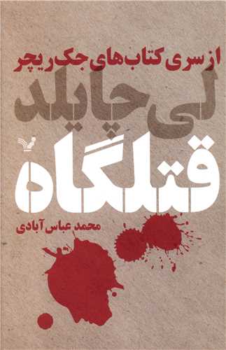 كتابهای جك ریچر (قتلگاه)