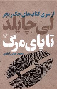 كتابهای جك ریچر (تا پای مرگ)
