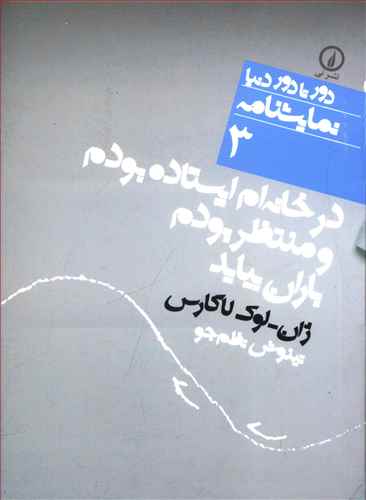 دور تا دور دنیا (3)(در خانهام ایستاده بودم و منتظر بودم باران بیاید)( جیبی)