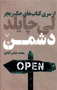 كتابهای جك ریچر (دشمن)