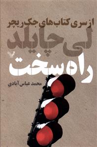 كتابهای جك ریچر (راه سخت)
