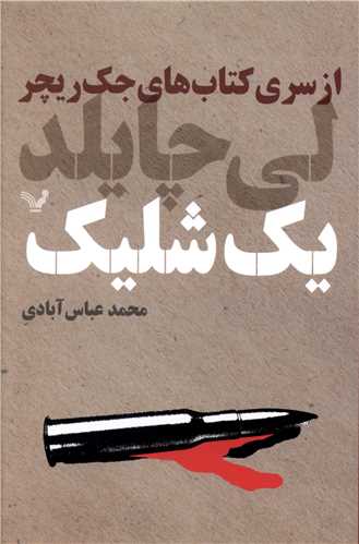 ‌كتاب‌هاي‌ جك‌ ريچر(يک شليک)(تنديس)