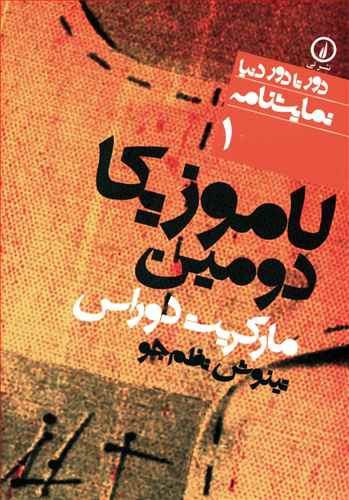 لاموزيکا دومين (دور تا دور دنيا-1)