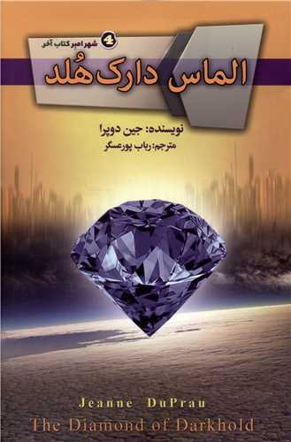 الماس دارک هلد 