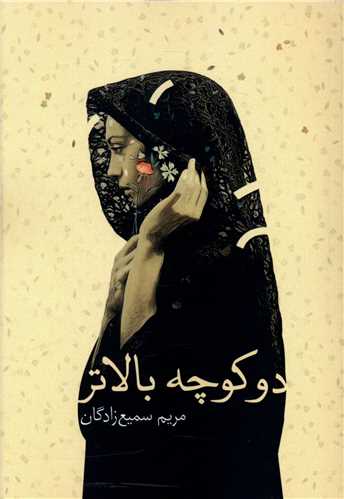دو کوچه بالاتر 