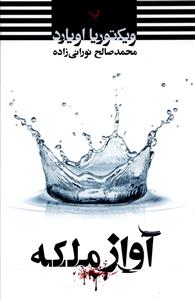 آواز ملکه 