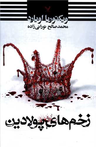 ملکه ي سرخ (1/5)(زخم هاي پولادين)(تنديس)