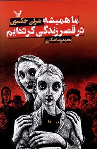 ماهميشه در قصر زندگي کرده ايم (تنديس)