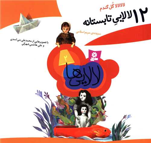 12 لالایی (آویزدار)(4 جلدی)