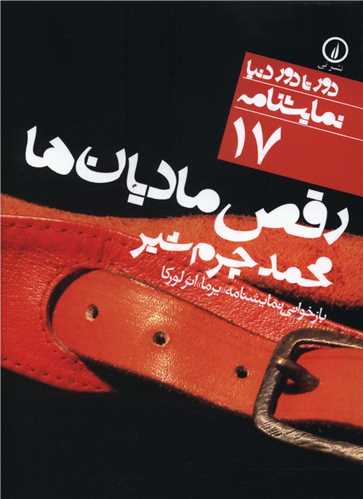 دور تا دور دنیا (17)(رقص مادیان‌ها)(جیبی)