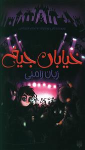 خیابان جیغ (4)(زبان زامبی)