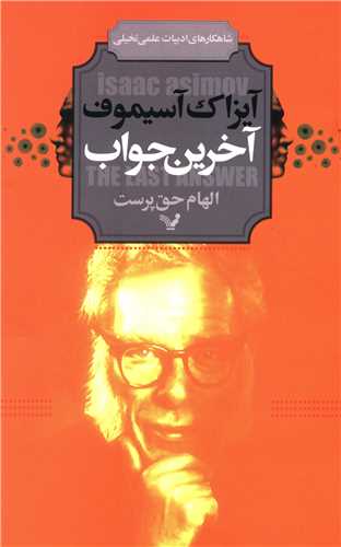 آخرين جواب (تنديس)