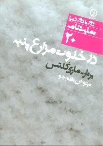 دور تا دور دنیا (20)(در خلوت مزارع پنبه)(جیبی)