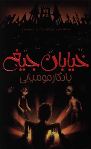 خیابان جیغ (3)(یادگار مومیایی)
