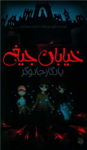 خیابان جیغ (2)(یادگار جادوگر)