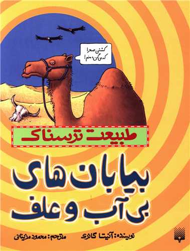 طبیعت ترسناک (بیابان ها بی آب و علف)