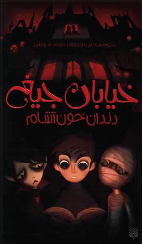 خیابان جیغ (1)(دندان خون آشام)