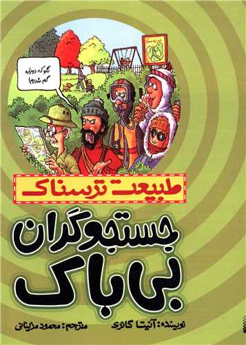 طبیعت ترسناک (جستجوگران بی باک)