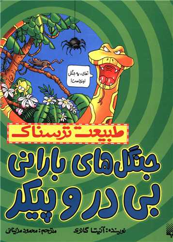 طبیعت ترسناک (جنگل ها بارانی بی در و پیکر)
