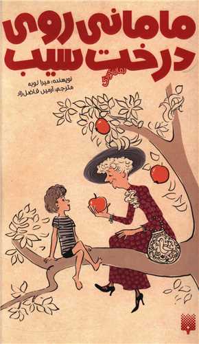ماماني روي درخت سيب (پيدايش)