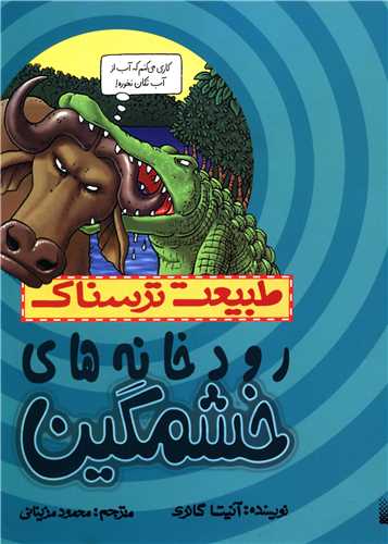 طبیعت ترسناک (رودخانه ها خشمگین)