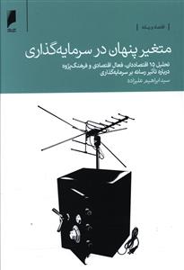 متغير پنهان در سرمايه گذاري (دنياي اقتصاد)
