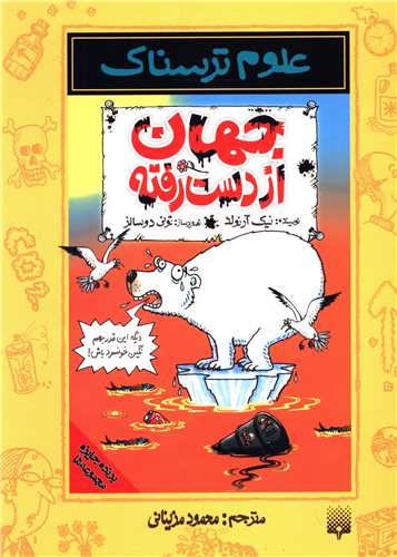 علوم ترسناک (جهان از دست رفته)