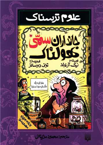 علوم ترسناک (جانداران سمی هولناک)