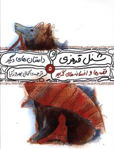 قصه ها و افسانه هاي گريم (5)(شنل قرمزي)(محراب قلم)