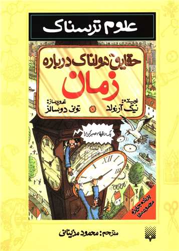 علوم ترسناک (حقايق هولناک درباره زمان)(پيدايش)