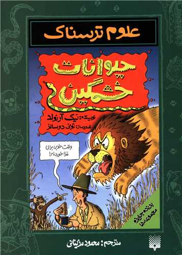 علوم ترسناک (حیوانات خشمگین)