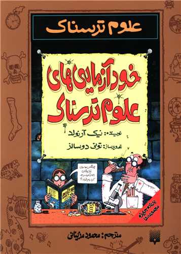 علوم ترسناک (خودآزمایی های علوم ترسناک)