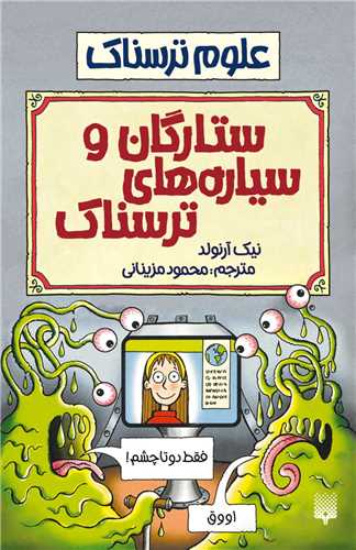 علوم ترسناک (ستارگان و سياره ها ترسناک)(پيدايش)