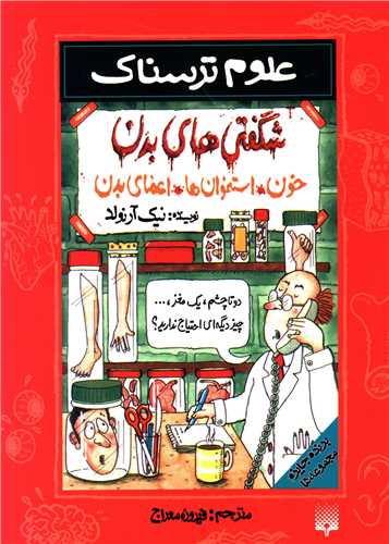 علوم ترسناک (شگفتی های بدن)