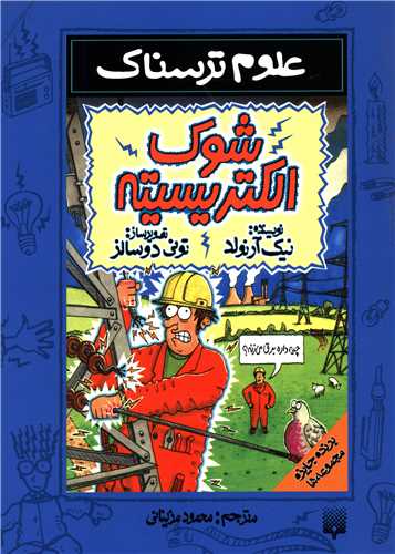 علوم ترسناک (شوک الکتریسیته)