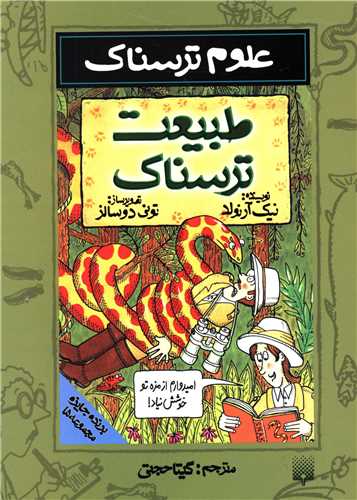 علوم ترسناک (طبیعت ترسناک)