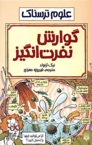 علوم ترسناک (گوارش نفرت انگیز)