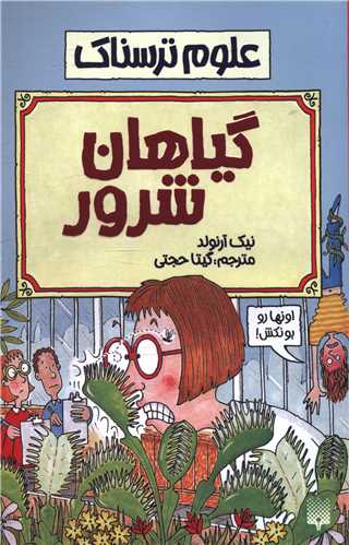 علوم ترسناک (گیاهان شرور)