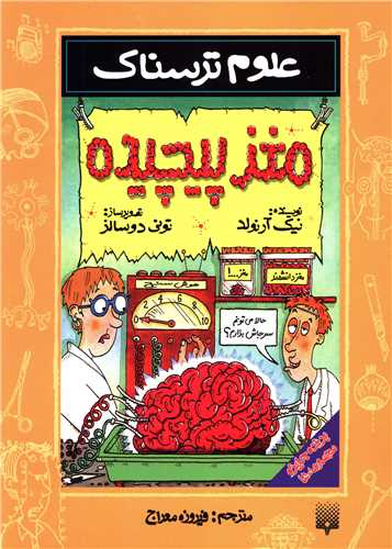 علوم ترسناک (مغز پیچیده)