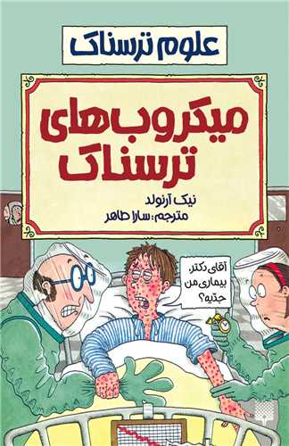 علوم ترسناک (میکروب های ترسناک)