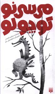 می سی نو کوچولو 