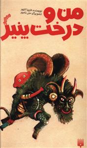 من و درخت پنیر 