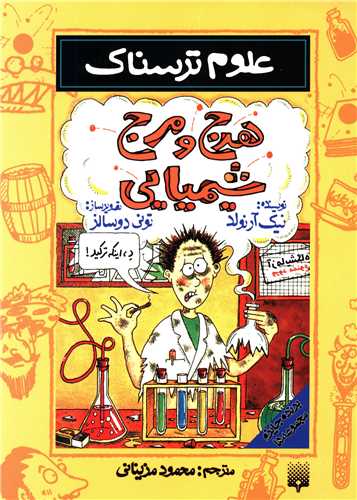 علوم ترسناک (هرج و مرج شیمیایی)
