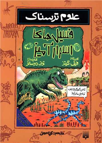 علوم ترسناک (فسيل هاي اسرار آميز)(پيدايش)
